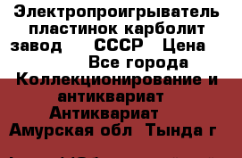 Электропроигрыватель пластинок карболит завод 615 СССР › Цена ­ 4 000 - Все города Коллекционирование и антиквариат » Антиквариат   . Амурская обл.,Тында г.